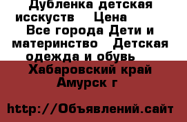 Дубленка детская исскуств. › Цена ­ 950 - Все города Дети и материнство » Детская одежда и обувь   . Хабаровский край,Амурск г.